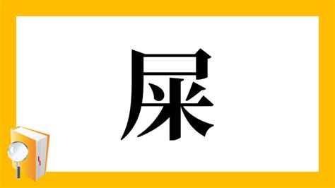 屎 意味|「屎」の画数・部首・書き順・読み方・意味まとめ